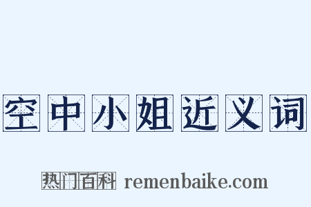 空中小姐近义词是什么意思的图片